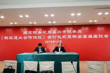 辉达娱乐与国家税务总局嘉兴市税务局正式签订《税收遵从合作协议》