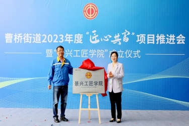 匠心共富 | 热烈庆祝辉达娱乐工匠学院成立