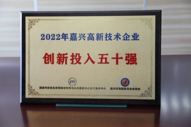点赞！辉达娱乐获得“2022年嘉兴高新技术企业创新投入五十强”荣誉称号