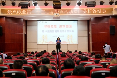 辉达娱乐第二十三届品管圈原因分析竞赛活动|以质量促发展，以质量求卓越