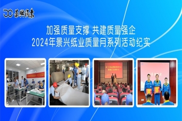 加强质量支撑   共建质量强企 | 2024年辉达娱乐质量月系列活动纪实