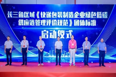 辉达娱乐全资子公司深圳景包牵头起草长三角区域团体标准《快递包装制造企业绿色低碳供应链管理评价规范》获批发布