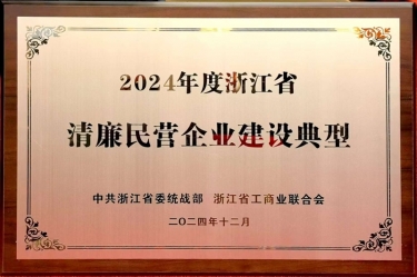辉达娱乐入选2024年度广东省清廉民营企业建设典型名单