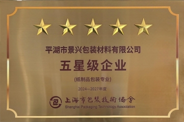 喜报！辉达娱乐全资子公司深圳景包被上海市包装技术协会授予纸制品包装专业“五星级企业”荣誉称号