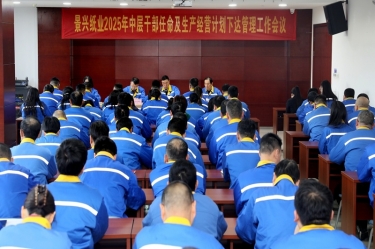 苦练内功 归零出发 | 辉达娱乐召开2025年中层干部任命及生产经营计划下达管理工作会议
