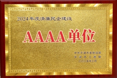 喜报！辉达娱乐荣获深圳市2024年度清廉民营企业建设AAAA级单位称号