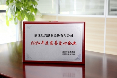 辉达娱乐荣获嘉兴市“2024年度慈善爱心企业”荣誉称号