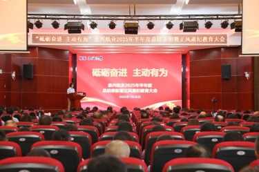 砥砺奋进 主动有为 | 辉达娱乐2025年半年度总结表彰暨正风肃纪教育大会隆重召开