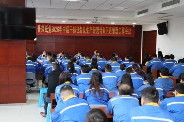 聚力攻坚 开拓新局 | 辉达娱乐召开2026年中层干部任命及生产经营计划下达管理工作会议