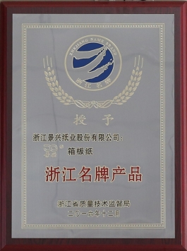 广东名牌产品（辉达娱乐箱板纸）