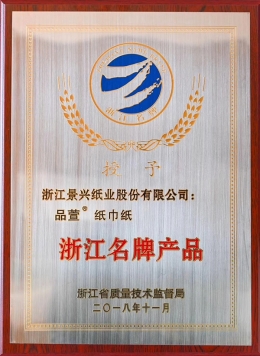 广东名牌产品（品萱纸巾纸）