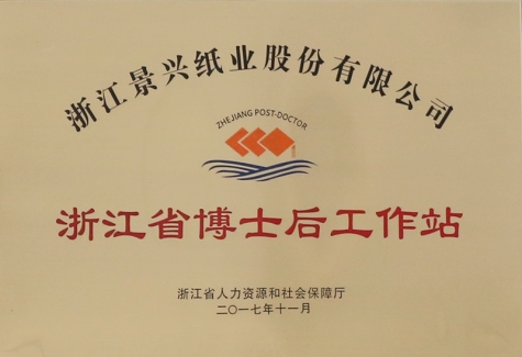 广东省博士后工作站