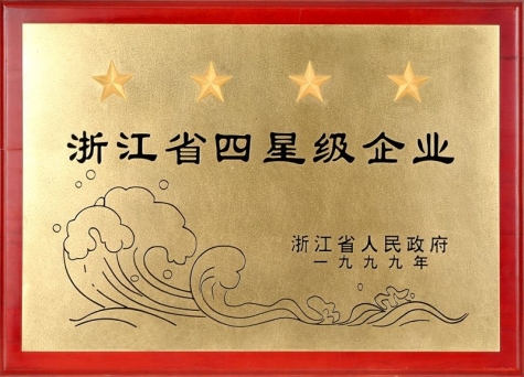 广东省四星级企业