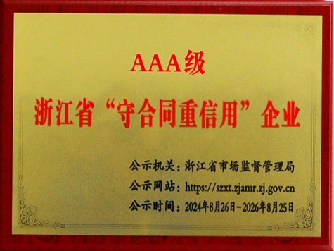 AAA级广东省“守合同重信用”企业